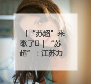 “苏超”来歌了⑪｜“苏超”：江苏力量，在这里聚焦