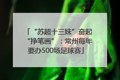 “苏超十三妹”奋起“挣笔画”：常州每年要办500场足球赛