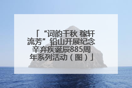 “词韵千秋 稼轩流芳”铅山开展纪念辛弃疾诞辰885周年系列活动（图）