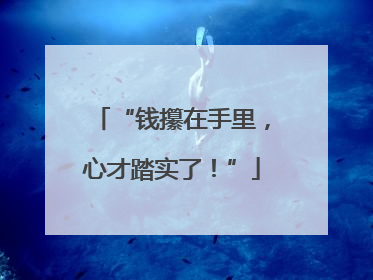 “钱攥在手里，心才踏实了！”