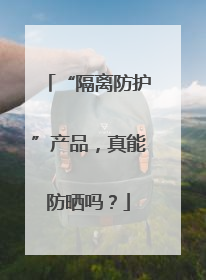 “隔离防护”产品，真能防晒吗？