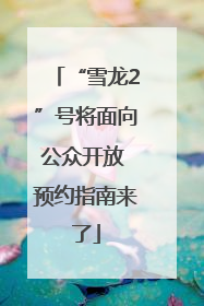 “雪龙2”号将面向公众开放 预约指南来了