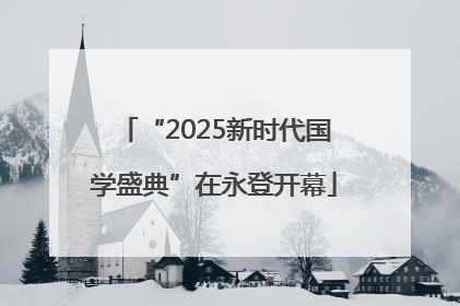 “2025新时代国学盛典”在永登开幕
