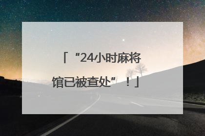 “24小时麻将馆已被查处”！