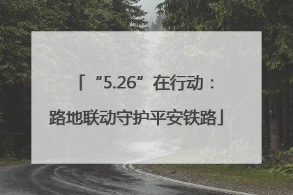 “5.26”在行动：路地联动守护平安铁路