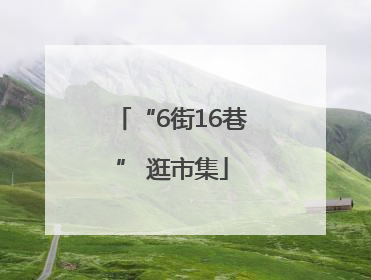 “6街16巷” 逛市集