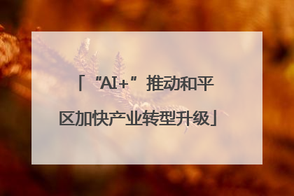 “AI+”推动和平区加快产业转型升级