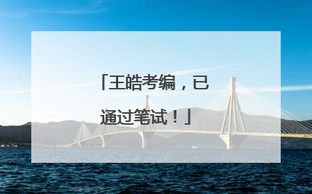 王皓考编，已通过笔试！