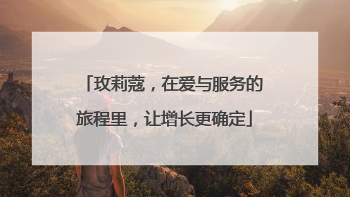 玫莉蔻，在爱与服务的旅程里，让增长更确定