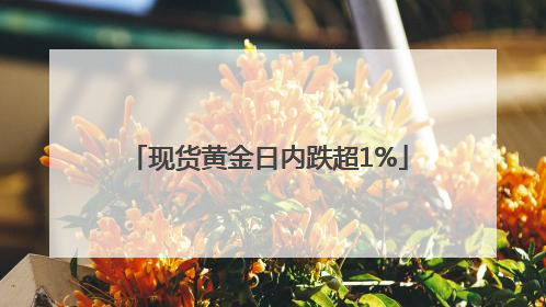 现货黄金日内跌超1%