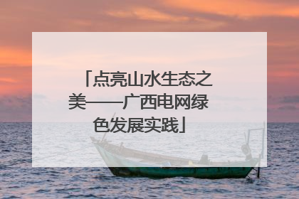 点亮山水生态之美——广西电网绿色发展实践