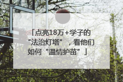 点亮18万+学子的“法治灯塔”，看他们如何“温情护苗”