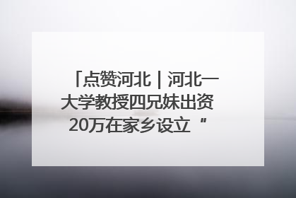 点赞河北｜河北一大学教授四兄妹出资20万在家乡设立“奖学金”，13年为320名农村学生种下“希望的种子”