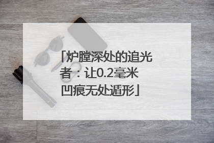 炉膛深处的追光者：让0.2毫米凹痕无处遁形