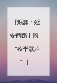 烁渊：延安西路上的“夜半歌声”