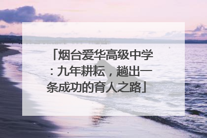 烟台爱华高级中学：九年耕耘，趟出一条成功的育人之路