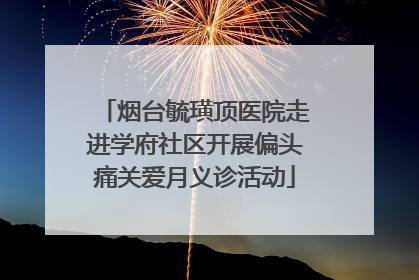 烟台毓璜顶医院走进学府社区开展偏头痛关爱月义诊活动