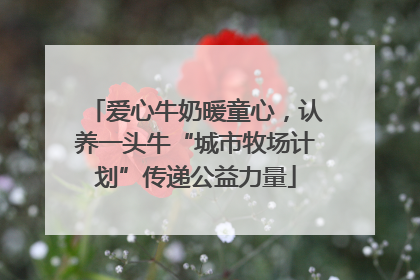 爱心牛奶暖童心，认养一头牛“城市牧场计划”传递公益力量
