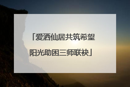 爱洒仙居共筑希望 阳光助困三师联袂