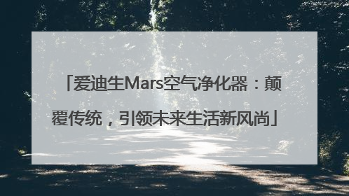 爱迪生Mars空气净化器：颠覆传统，引领未来生活新风尚