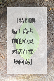 特别邂逅！高考前的心灵对话在操场回荡