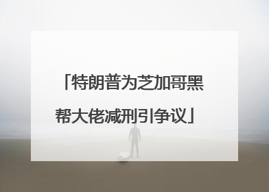 特朗普为芝加哥黑帮大佬减刑引争议