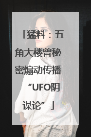 猛料：五角大楼曾秘密煽动传播“UFO阴谋论”