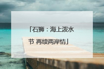 石狮：海上泼水节 再续两岸情