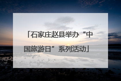 石家庄赵县举办“中国旅游日”系列活动