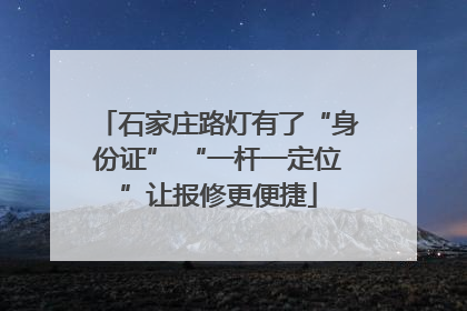 石家庄路灯有了“身份证” “一杆一定位”让报修更便捷