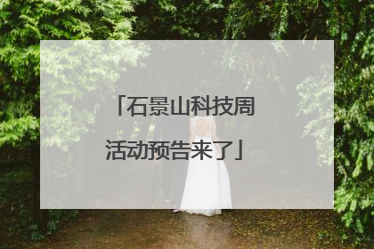 石景山科技周活动预告来了