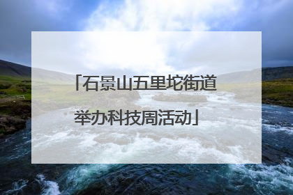石景山五里坨街道举办科技周活动
