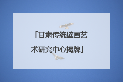 甘肃传统壁画艺术研究中心揭牌