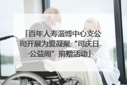 百年人寿淄博中心支公司开展为爱凝聚“司庆日·公益周”捐赠活动
