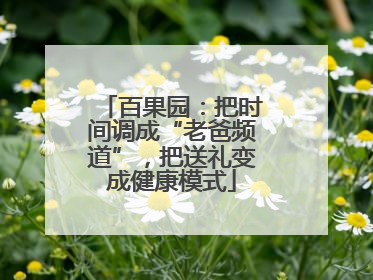 百果园：把时间调成“老爸频道”，把送礼变成健康模式