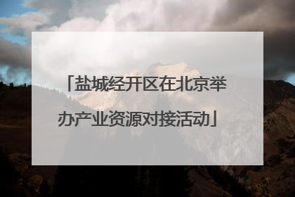 盐城经开区在北京举办产业资源对接活动