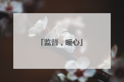 监督，暖心