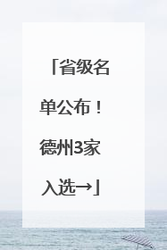 省级名单公布！德州3家入选→