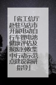 省工信厅赴驻马店市开展电动自行车锂电池健康评估及报废回收集中行动示范点建设调研指导