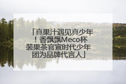 真果汁遇见真少年！香飘飘Meco杯装果茶官宣时代少年团为品牌代言人