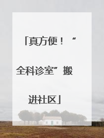 真方便！“全科诊室”搬进社区