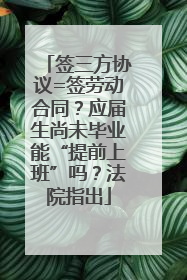 签三方协议=签劳动合同？应届生尚未毕业能“提前上班”吗？法院指出