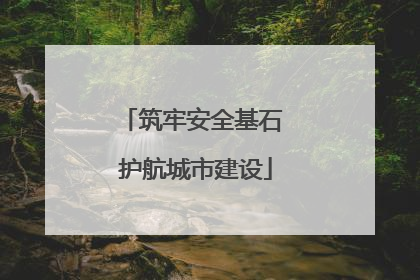筑牢安全基石 护航城市建设