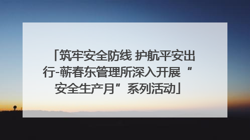 筑牢安全防线 护航平安出行-蕲春东管理所深入开展“安全生产月”系列活动