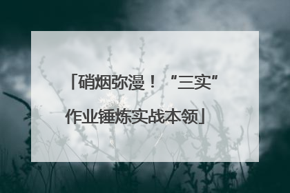 硝烟弥漫！“三实”作业锤炼实战本领
