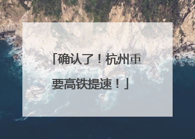 确认了！杭州重要高铁提速！