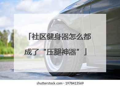 社区健身器怎么都成了“压腿神器”