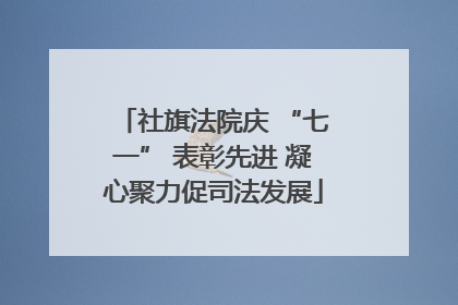 社旗法院庆 “七一” 表彰先进 凝心聚力促司法发展