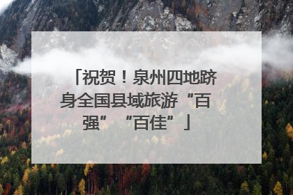 祝贺！泉州四地跻身全国县域旅游“百强”“百佳”