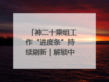 神二十乘组工作“进度条”持续刷新｜解锁中国空间站周记